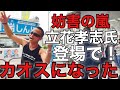 【カオス状態】立花孝志氏の登場で半端ないカオス&amp;妨害行為で演説が出来なかった!