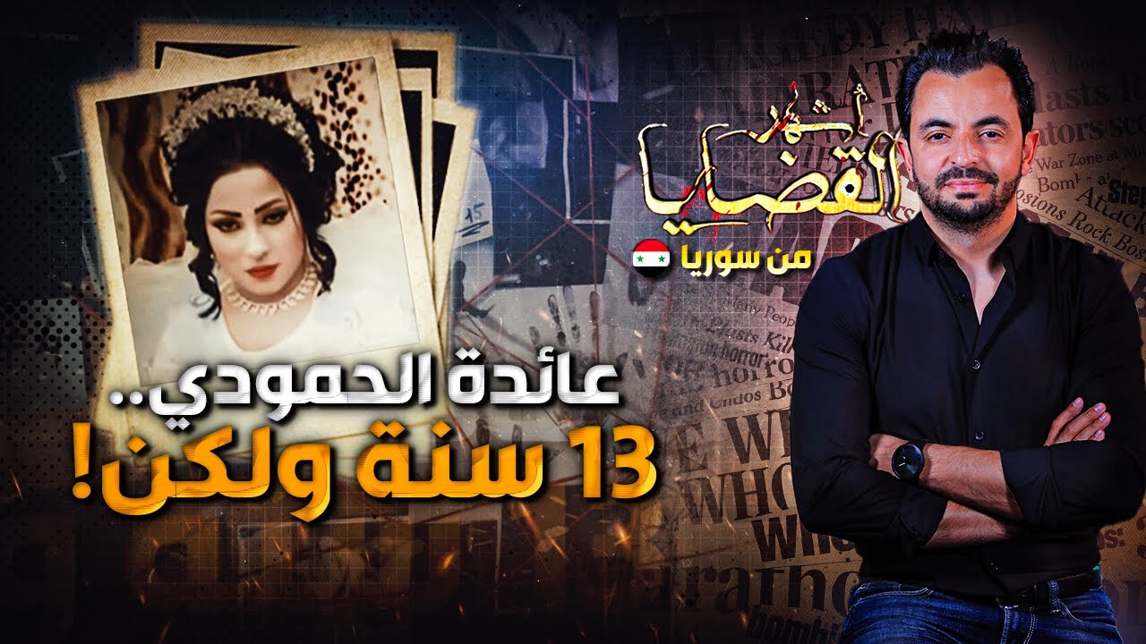 ! المحقق - أشهر القضايا العربية - عائدة الحمودي.. 13 سنة ولكن