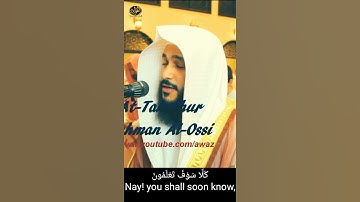 Beautiful Quran Surah Takathar Abdul Rahman Al Ossi الجميلة قرائت سورة التكاثر عبدالرحمن العوسي