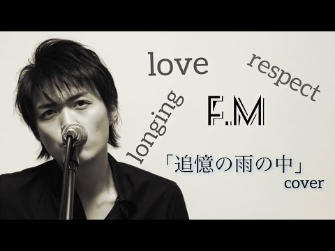福山雅治cover「追憶の雨の中」