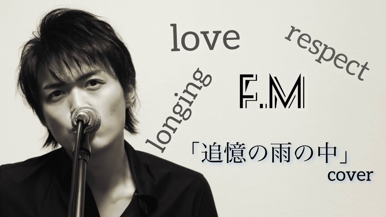 福山雅治cover「追憶の雨の中」 - YouTube