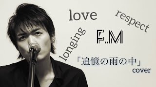 福山雅治cover「追憶の雨の中」 - YouTube