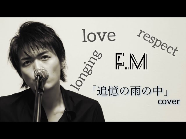 福山雅治cover「追憶の雨の中」 - YouTube
