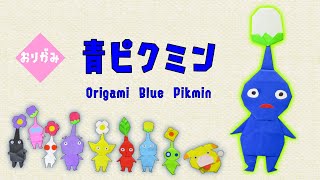 【おりがみ】青ピクミン【Origami Blue Pikmin】