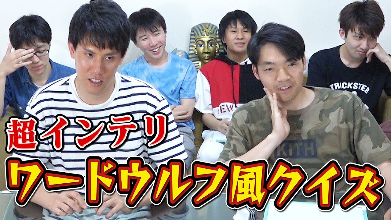 【東大生心理戦】先に答えを教えるクイズ！？だまし合い人狼ワードウルフ風バトル