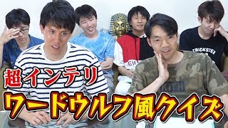 【東大生心理戦】先に答えを教えるクイズ！？だまし合い人狼ワードウルフ風バトル