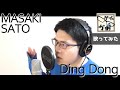ゲイ が ハロプロ 歌ってみた Ding Dong 佐藤優樹