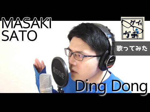 ゲイ が ハロプロ 歌ってみた Ding Dong 佐藤優樹