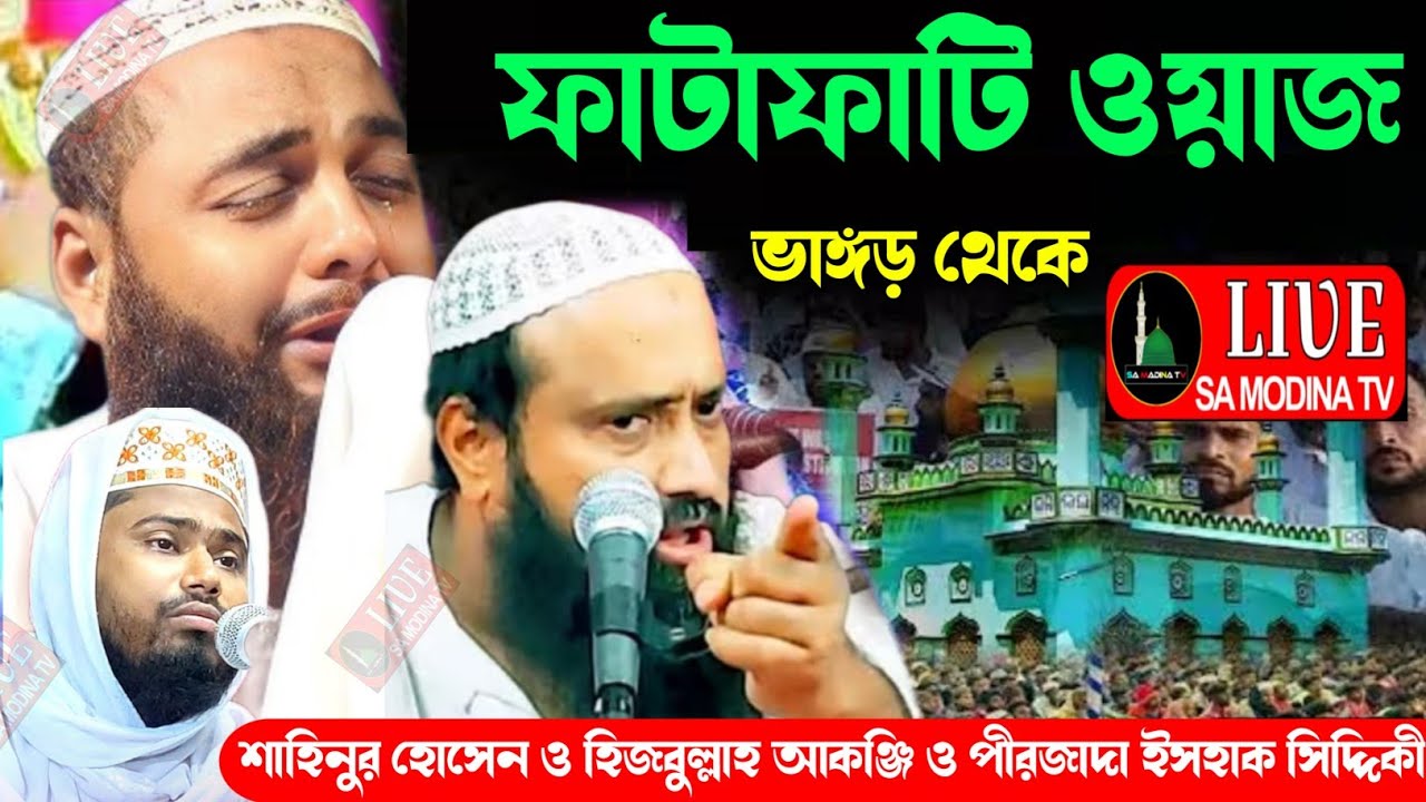 🛑LIVE🛑ভাঙ্গড় থেকে মাওলানা শাহিনুর হোসেন ও/ হিজবুল্লাহ আকঞ্জি ও/ পীরজাদা ইসহাক সিদ্দিকী ভাইজান 