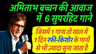 Amitabh Bachchan की आवाज़ में 6 सुपरहिट गाने! जिसमें 1 गाना तो हर साल सबसे ज्यादा सुना जाता है।