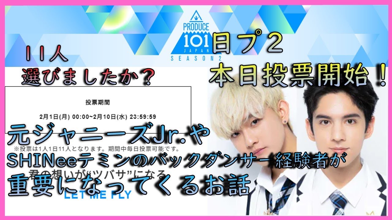 日プ２ いよいよ投票開始 元ジャニーズjr メンバーやバックダンサー経験者など注目されているメンバーが今後重要となってきそう Youtube