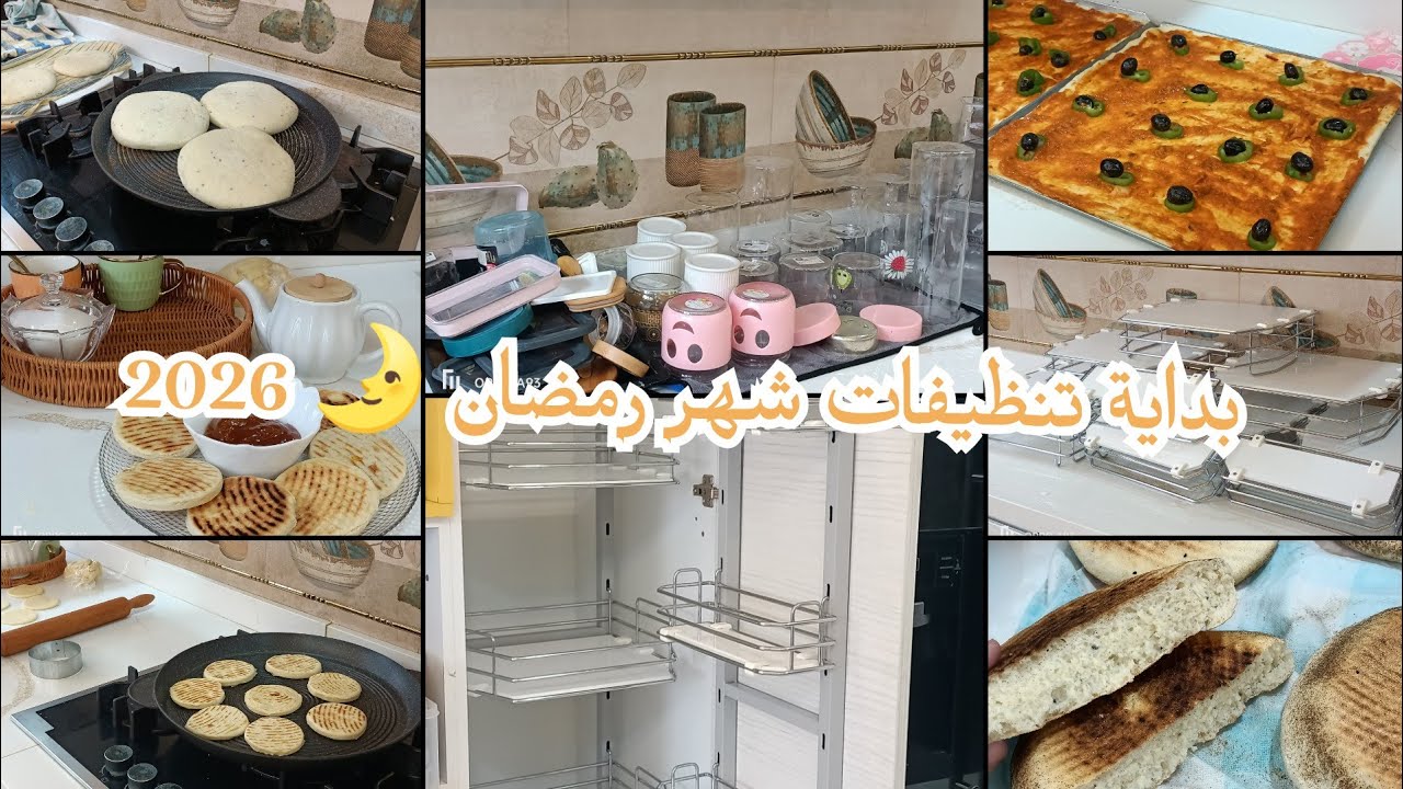 تنظيفات أولية لشهر رمضان 🌛 2026🇩🇿 بديت بالصوالح الصغار بيتزا كاري/مطلوع الطاجين#اكسبلور 