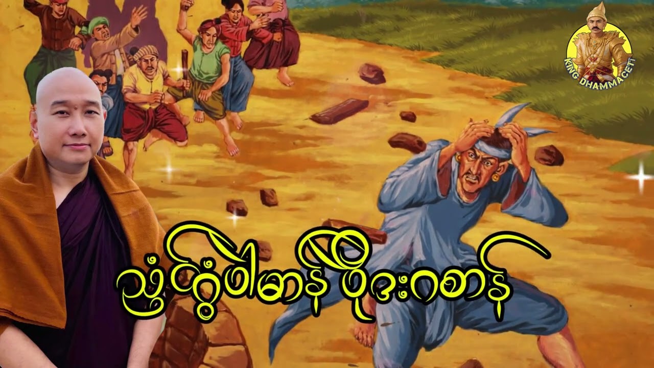 ယၟုဓရ်-(ညံၚ်ဂွံပါဲမာန် ပိုဲဒးဂစာန်)#တၠဂုဏ်အ္စာသဳလာစာရဓမ္မာစရိယ #ဓရ်မန်2026 #တရားတော်များ 