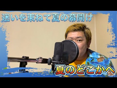 【夏の幕開け】夏のどこかへ/WANIMA covered by RO⚡︎HI