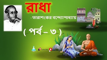 Radha Part 3 by Tarashankar Bandyopadhyay I রাধা I তারাশঙ্কর বন্দ্যোপাধ্যায় I পর্ব  ৩ I NET, SET