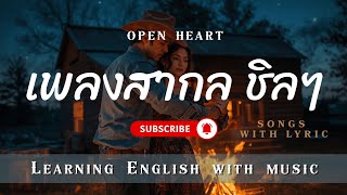 เพลงสากล ชิลๆ - 💖 Open Heart -  หัวใจที่เปิดรับ - เรียนภาษาอังกฤษจากเพลง screenshot 2