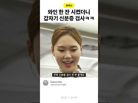 와인 시켰더니 신분증 검사하는 스튜어디스 ㅋㅋ thumbnail