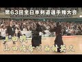 63回全日本剣道選手権大会【3回戦】山田侑希×西村英久　THE 63th All Japan KENDO CHAMPIONSHIPS