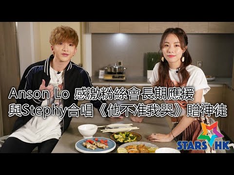 盧瀚霆Anson Lo 感激粉絲會長期應援 與Stephy合唱《他不准我哭》贈神徒