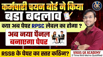 RSSB का बड़ा फैसला 2025 | REET Mains, CET & Lab Assistant में नए सख्त बदलाव