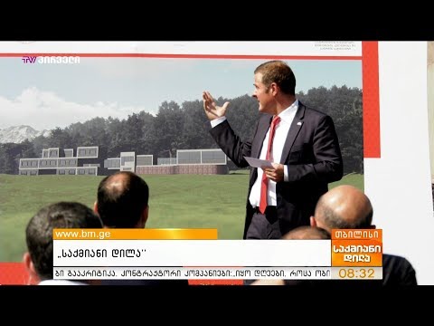 სოფელ სარკინეთში ‘შვეიცარიული აგრარული სკოლა კავკასიას' პრეზენტაცია გაიმართა