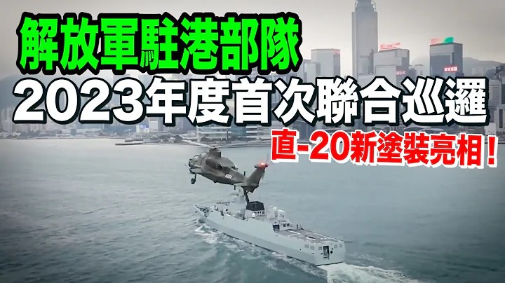 解放军驻港部队组织2023年度首次联合巡逻 - 天天要闻