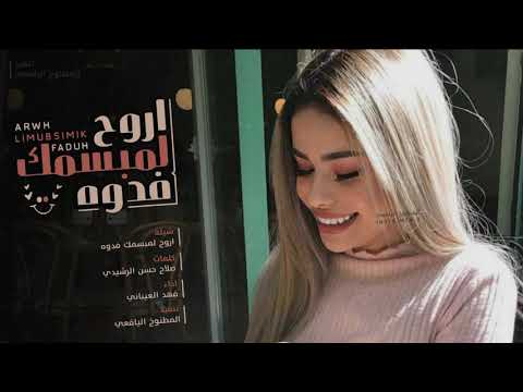 شيلة عراقية فقم ة الروععة I اروح لمبسمك فدوه I فهد العيباني 2019 Mb3 