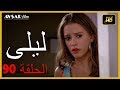 المسلسل التركي ليلى الحلقة 90