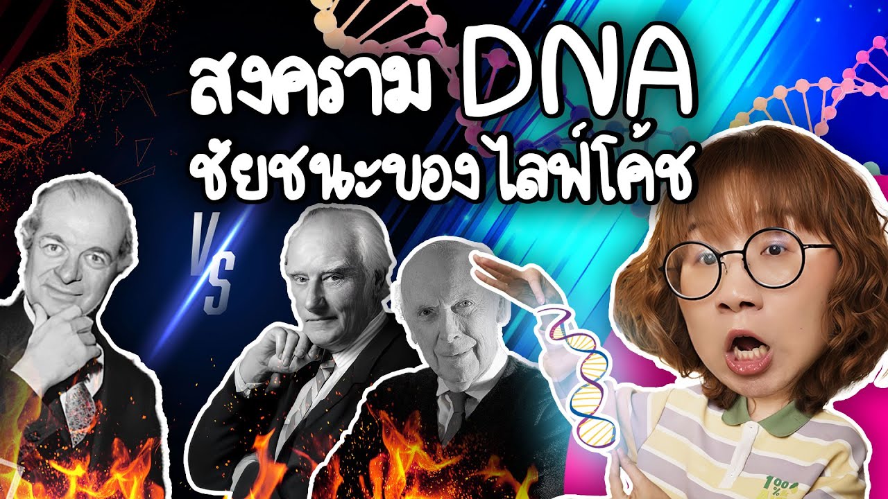 สงคราม DNA ชัยชนะของไลฟ์โค้ช | Point of View