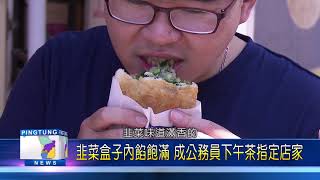 109 0604 枋寮站前豬肉餡餅 酥脆多汁風味佳