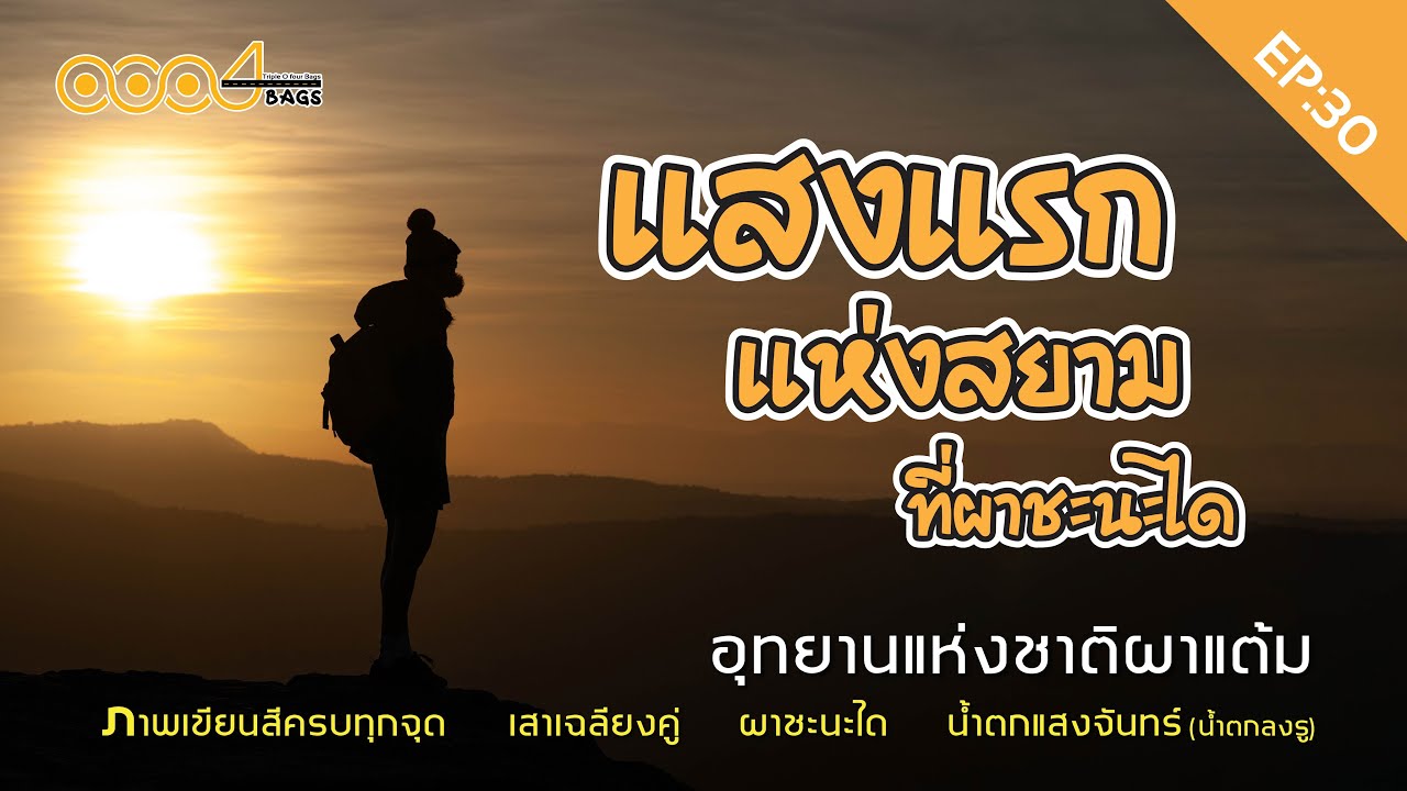 EP:30 แสงแรกแห่งสยาม อุทยานแห่งชาติผาแต้ม