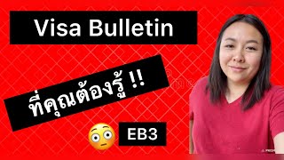 Ep14. EB3 / I-140 และ Premium processing. ควรทำตัวยังไงเมื่อ Visa Bulletin ไม่อยู่กับร่องกับรอย😳?