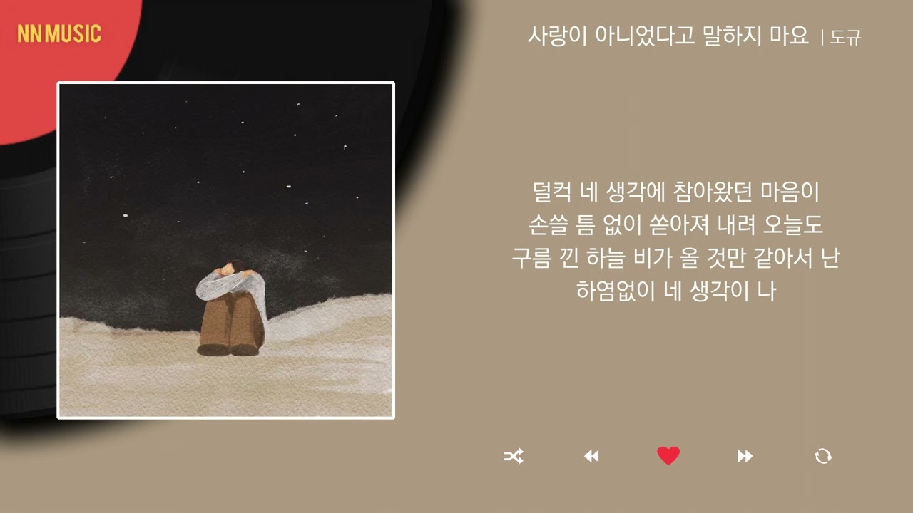 도규 - 사랑이 아니었다고 말하지 마요 / Kpop / Lyrics / 가사