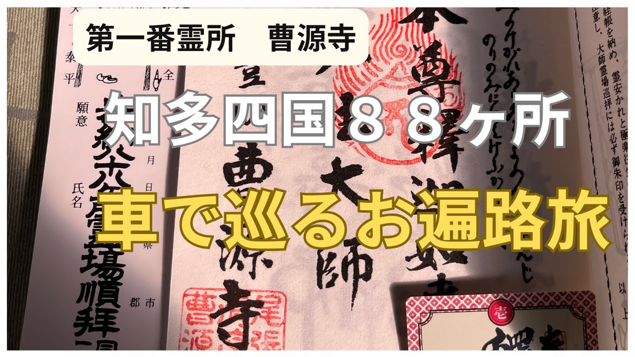 車で巡る知多四国🚗第一　曹源寺