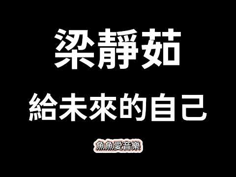 梁靜茹《給未來的自己》【歌詞】  我不放棄愛的勇氣，我不懷疑會有真心……