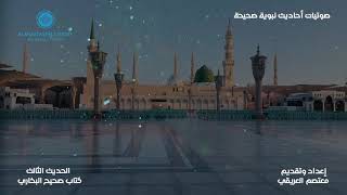 🌴صوتيات أحاديث نبوية كتاب صحيح البخاري - الحديث الثالث - إعداد وتقديم: معتصم العريقي