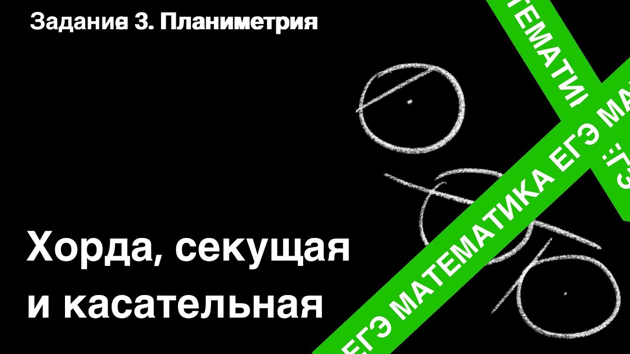 ЗАДАНИЕ 1 ЕГЭ (ПРОФИЛЬ). ХОРДА, КАСАТЕЛЬНАЯ И СЕКУЩАЯ. - YouTube