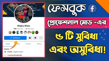 ফেসবুক প্রফেশনাল মুড এর ৫টি সুবিধা ও অসুবিধা | ফেসবুকের নতুন আপডেট ২০২৩ | Facebook professional mode