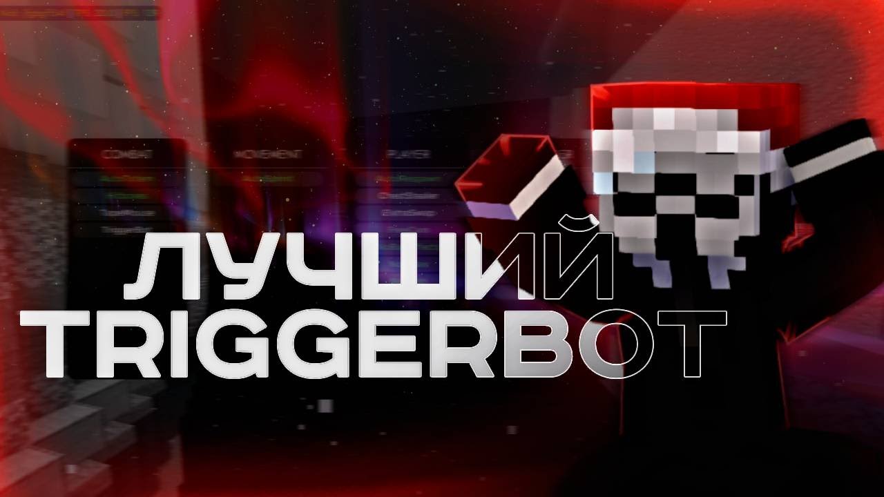 Trigger Bot Minecraft ЭТО ЛУЧШИЙ ЛЕГИТ ЧИТ! ИМБОВЫЙ TRIGGERBOT В IMPERATOR PREMIUM 1.16.5 ...