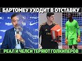 Бартомеу сам уходит в отставку ● Травмы голкиперов Реала и Челси ● Суарес и Месси догнали Роналдо