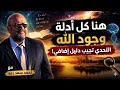 هنا كل أدلة وجود الله اتحداك تجد دليل زيادة مع أحمد سعد زايد mp3