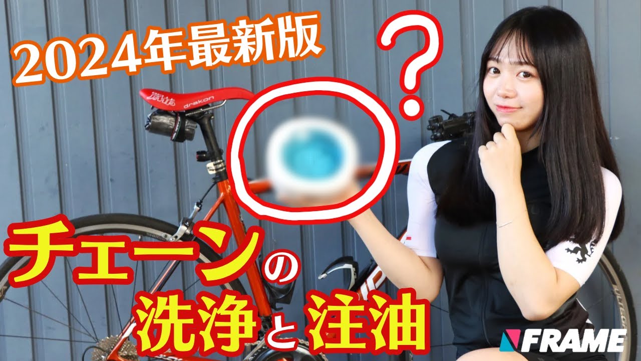チェーン洗浄と注油の極意。5年でこんなに変わる!?【令和のロードバイク洗車テクニック】【チェーン】【注油】【洗車】