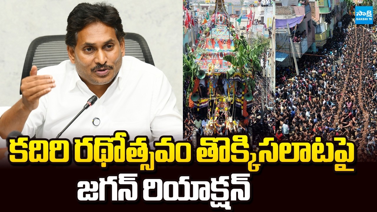 YS Jagan Slams CM Chandrababu On Stampede at Kadiri Chariot Festival | @SakshiTV