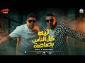مهرجان ليه كل الناس بصاصه حمو بيكا و اسلام كابونجا 2026 توزيع فيجو الدخلاوي 2026 mp3