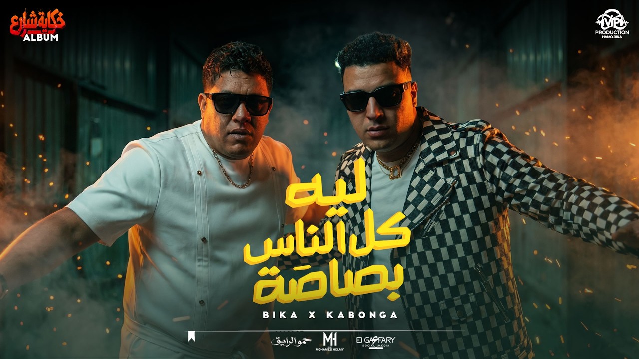 مهرجان ليه كل الناس بصاصه | حمو بيكا و اسلام كابونجا 2026 | توزيع فيجو الدخلاوي 2026
