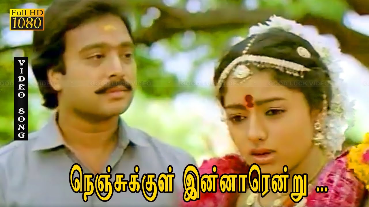 நெஞ்சுக்குள் இன்னாரென்று சோக பாடல் HD | கார்த்திக் | சௌந்தர்யா | பொண்ணுமணி .