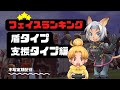 【FF11】FF11最強盾タイプ・支援回復タイプフェイスランキング