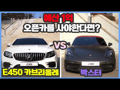 E450 카브리올레 vs 718 <strong>박스터</strong> | &amp;quot;이 두 차를 비교하는 게 맞긴 한가요?&amp;quot; [이차-저차, 읏차]