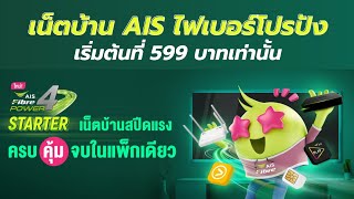 Popular AIS Fiber home internet promotion, includes free SIM card + TV box screenshot 1