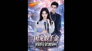 🔥人人看不起的普通大学生裴今雾，竟藏着多重身份！失散姐姐现身，豪门真相彻底反转！《团宠假千金惊艳全城4》#盛世短剧#短剧#AI短剧#逆袭#漫剧#玄幻#修仙#搞笑#甜宠